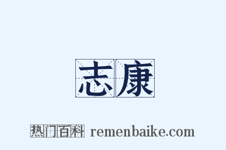 志康是什么意思的图片